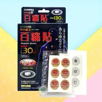 在飛比找蝦皮購物優惠-現貨 日本百痛貼 磁力貼 磁氣絆 130mt 磁石痛痛貼