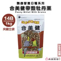 在飛比找蝦皮商城優惠-合美健帶殼牡丹粟 No.14B 1kg 鸚鵡用主食 合美健1