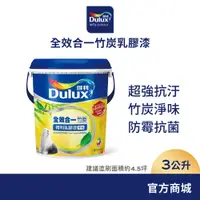 在飛比找蝦皮商城優惠-【Dulux得利】A986 全效合一竹炭乳膠漆 電腦調色（3