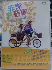 在飛比找Yahoo!奇摩拍賣優惠-挖寶二手片-K03-004-正版DVD-華語【非常青春期 便