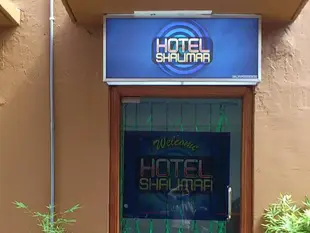 夏利馬爾飯店Hotel Shalimar