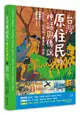 臺灣原住民的神話與傳說 3: 魯凱族、排灣族、賽夏族、邵族