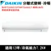 限南高屏)DAIKIN大金12坪RHF71VAVLT/FTHF71VAVLT經典變頻冷暖分離式冷氣