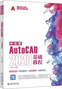 在飛比找三民網路書店優惠-中文版AutoCAD 2020基礎教程：21世紀新概念全能實
