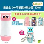 EDISON 愛迪生 OWL 真空不銹鋼冷熱水壺 320ML-粉色 送 : 兒童揹帶水壺保溫杯套 乙個