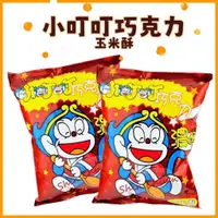 在飛比找蝦皮購物優惠-【高雄現貨】小叮叮 巧克力風味 玉米酥 小叮叮玉米酥 巧克力