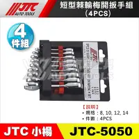 在飛比找Yahoo!奇摩拍賣優惠-【小楊汽車工具】JTC 5050 短型棘輪梅開扳手組 4PC