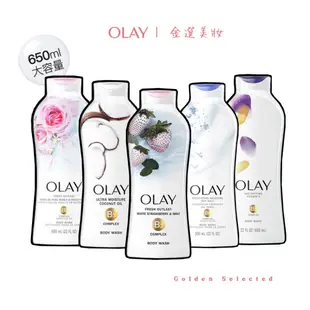 台灣現貨✨正貨保證✨【美版】Olay白草莓薄荷牛奶沐浴乳650ml｜ 椰A子奶香味 玫瑰 維E 海鹽去角質 大容量