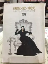 在飛比找Yahoo!奇摩拍賣優惠-超級賣超便宜二手文叢書集-(朝聖.愛.傳說)作者: 深雪