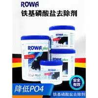 在飛比找ETMall東森購物網優惠-德國rowa吸磷珠鐵基磷酸鹽吸附劑去PO4除藻水族魚缸凈水過