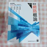 在飛比找蝦皮購物優惠-最新網路概論 第16版 旗標