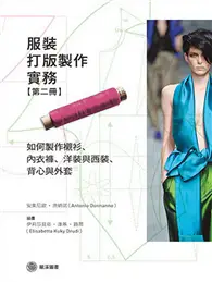 在飛比找TAAZE讀冊生活優惠-服裝打版製作實務（第二冊）：如何製作襯衫、內衣褲、洋裝與西裝