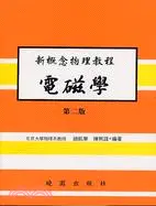 在飛比找三民網路書店優惠-新概念物理教程：電磁學2/E