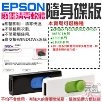 在飛比找蝦皮商城精選優惠-【台灣現貨】EPSON廢墨清零軟體隨身碟（可選XP30/XP