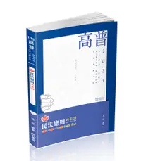 在飛比找誠品線上優惠-知識圖解 民法總則輕鬆讀 (2023/高普/地方特考/升等考