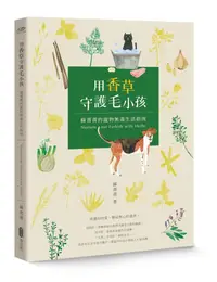 在飛比找誠品線上優惠-用香草守護毛小孩: 蘇菁菁的寵物無毒生活指南