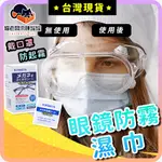 【🔥蝦皮最便宜🔥】眼鏡防霧濕巾 眼鏡布 拭鏡布 鏡頭清潔 眼鏡防霧 防霧眼鏡 高級眼鏡布 螢幕擦拭布 眼鏡防霧劑 防霧