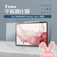 在飛比找蝦皮商城優惠-【Timo】SAMSUNG 三星 Tab系列 螢幕保護貼 S
