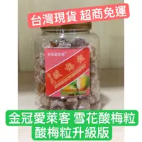 在飛比找蝦皮購物優惠-雪花酸梅粒 話梅肉 黑加崙 香港名產 愛萊客 黑加侖李果 酸