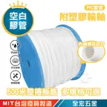 空白膠管 空白字管 O型空白膠管 白色 PVC 套管 空白 打線號管 號碼管 大捲塑膠輪軸 整卷販售 有齒 全宏五金