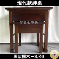 在飛比找蝦皮購物優惠-【聖靈光佛具】3尺6 現代款 黑紫檀木 實木神桌  / 上下