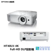 在飛比找蝦皮商城優惠-OPTOMA HT40LV-4K Full HD 高亮度投影