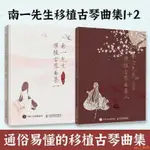 【全新】2冊 南一先生移植古琴曲集一+二 古琴譜初學入門基礎練習演奏古琴 正版新書【全新】