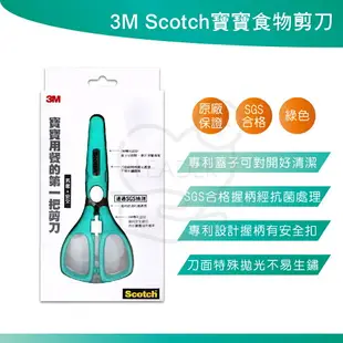 3M Scotch寶寶食物剪刀 現貨 寶寶 抗菌 安全 食物 剪刀 抗菌握柄 刀面不易殘留 食物剪