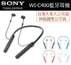 【$299免運】【神腦】SONY 索尼【WI-C400】原廠無線入耳式藍芽耳機 ，頸掛式、藍芽NFC連接【台灣大哥大公司貨】