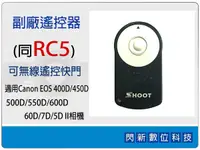 在飛比找樂天市場購物網優惠-副廠遙控器 同Canon RC-5/RC5 (適用1000D