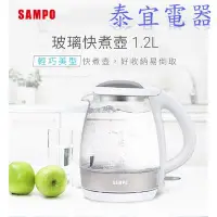 在飛比找Yahoo!奇摩拍賣優惠-【泰宜電器】聲寶 KP-CA12G 玻璃快煮壺 1.7公升【