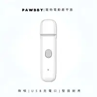 在飛比找Yahoo奇摩購物中心優惠-小米有品 Pawbby寵物電動磨甲器/指甲剪