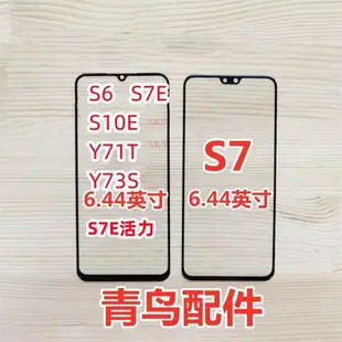 適用VIVO S6 S7蓋板 S6 S7E S10E Y71T Y73S 活力版 蓋板 外屏