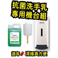 在飛比找蝦皮購物優惠-DUSKIN抗菌洗手乳4L專用機台組❤️台製❤️13:00前