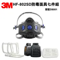 在飛比找樂天市場購物網優惠-3M HF-802SD 防毒面具半面體 + 3M D8001