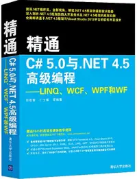 在飛比找博客來優惠-精通C# 5.0與.NET 4.5高級編程--LINQ、WC