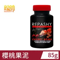 在飛比找PChome24h購物優惠-Repashy 銳帥 櫻桃果泥 守宮蜥蜴 兩棲爬蟲主食果泥餐