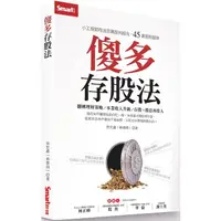 在飛比找金石堂優惠-傻多存股法：小工程師存出百萬股利組合，45歲提前退休