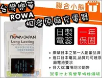 在飛比找Yahoo!奇摩拍賣優惠-【聯合小熊】ROWA Nikon EN-EL20 ENEL2