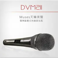 在飛比找蝦皮購物優惠-DIKE DVM211 有線麥克風 卡啦OK KTV Mus