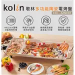 KOLIN 歌林 多功能陶瓷電烤盤KHL-MN661(電烤爐/燒烤盤)