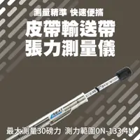 在飛比找PChome24h購物優惠-550-GATES7401 皮帶輸送帶張力測量儀