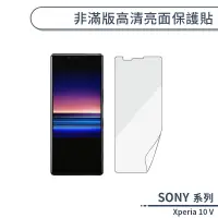 在飛比找蝦皮商城優惠-SONY Xperia 10 V 非滿版高清亮面保護貼 保護