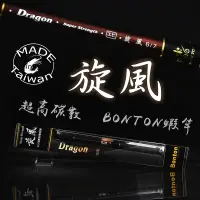 在飛比找蝦皮商城精選優惠-BONTON  旋風 蝦竿 原廠公司貨 釣蝦 蝦竿 泰國蝦 