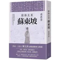 在飛比找蝦皮商城優惠-陪你去看蘇東坡【增訂版】【金石堂】