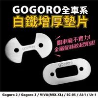 在飛比找蝦皮商城優惠-Gozilla 白鐵車廂墊片 車廂超好關 Gogoro 2 