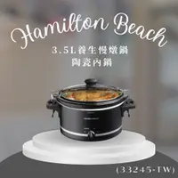 在飛比找靖天購物網優惠-【Hamilton Beach 漢美馳】3.5L養生慢燉鍋 