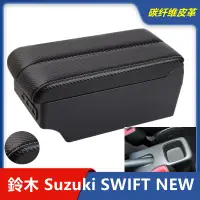 在飛比找蝦皮購物優惠-【手扶箱專賣】鈴木 Suzuki SWIFT NEW 專用 