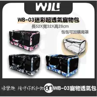 在飛比找蝦皮購物優惠-免運◤WILL WB-03 WB03系列外出包 森林系 寵物