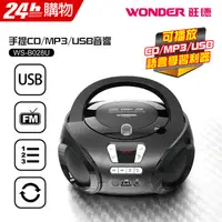 在飛比找PChome24h購物優惠-WONDER旺德 手提CD/MP3/USB音響 WS-B02